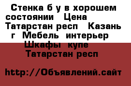 Стенка б/у в хорошем состоянии › Цена ­ 5 000 - Татарстан респ., Казань г. Мебель, интерьер » Шкафы, купе   . Татарстан респ.